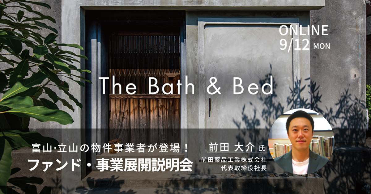 「The Bath ＆ Bed 」ファンド・事業展開説明会｜日本中の蔵をホテルに！いよいよ全国展開へ